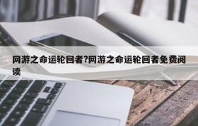 网游之命运轮回者?网游之命运轮回者免费阅读